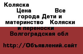 Коляска peg perego yong auto › Цена ­ 3 000 - Все города Дети и материнство » Коляски и переноски   . Волгоградская обл.